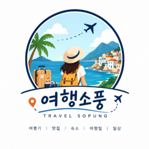 여행소풍TRAVEL SOPUNG